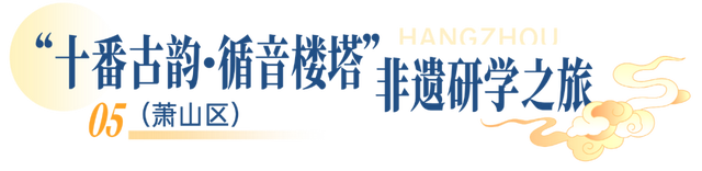 一起解锁江南文脉！杭州首批非遗研学线路发布