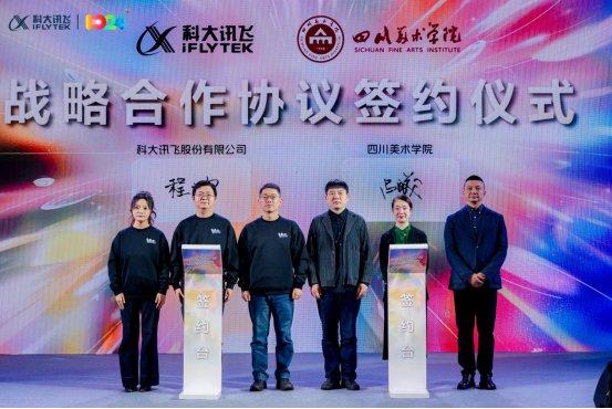 科大讯飞与四川美术学院签署战略合作协议 共促“艺术与科技”跨界融合