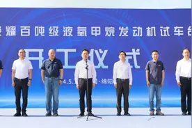 绵阳空天产业链再添关键一环 火箭发动机试车台项目今日开工图片