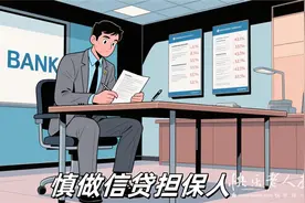 2025年8月12日|金融小知识：慎做信贷担保人图片