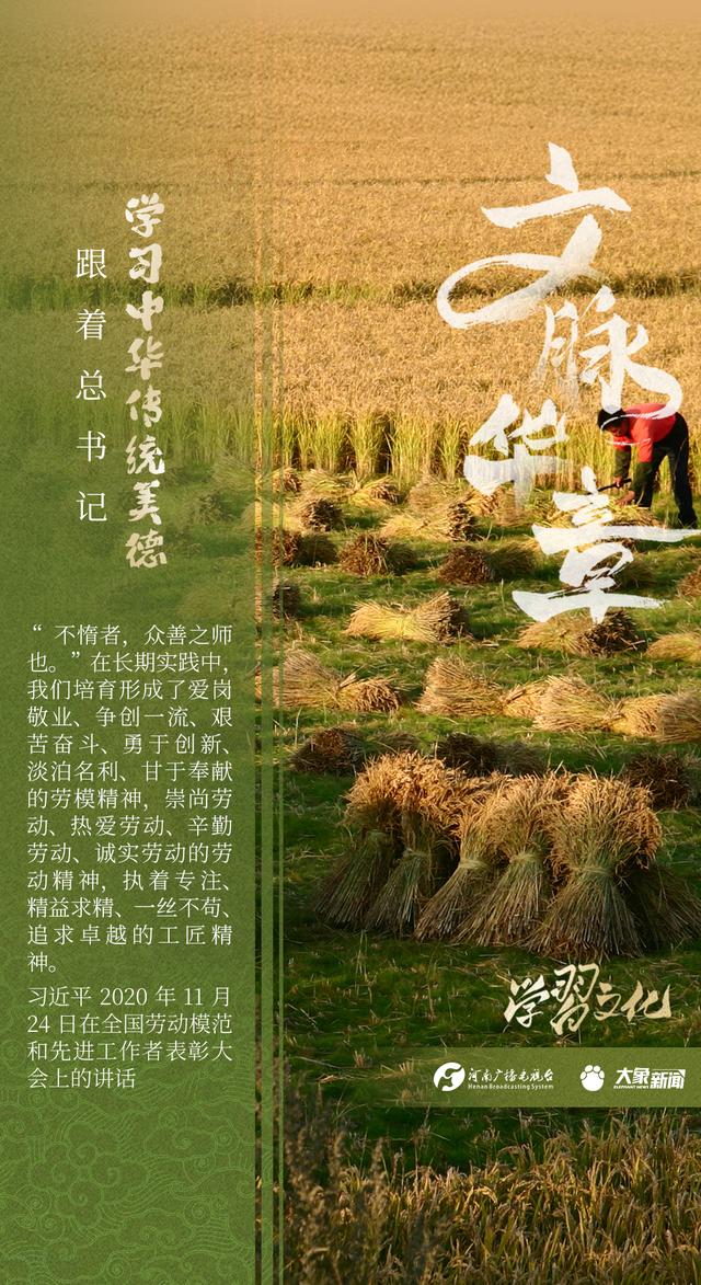 文脉华章丨跟着总书记学习中华传统美德