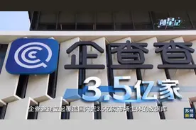 累计查询超万亿次 企查查竟有这些花式玩法图片