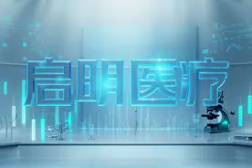 “心脏瓣膜第一股”启明医疗复牌首日跌超65%，称已彻底解决公司治理问题图片