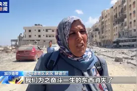加沙哈马德近七成建筑被毁 当地居民：我们正在慢慢死去图片