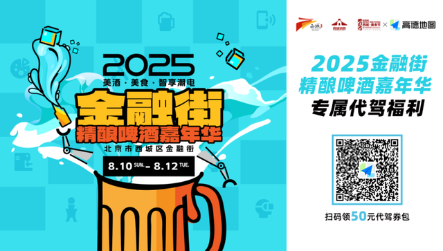 码住！2025金融街精酿啤酒嘉年华最全攻略来啦