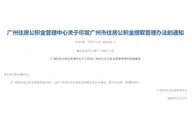 这种情形可每3个月提取一次，刚刚，广州发布住房公积金提取新政图片