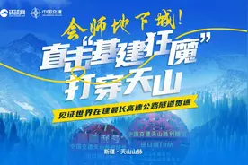 见证地下城“会师”！全球网友直击天山胜利隧道正式贯通图片