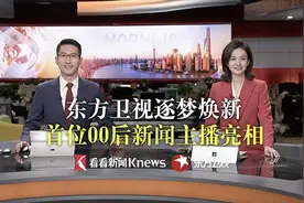 东方卫视逐梦焕新 首位00后新闻主播亮相视频封面