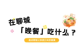 聊城人的胃就这样被征服！盘点那些让你流口水的地道美食！图片