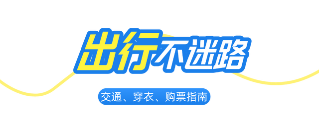倒计时1天！“来内蒙古过大年”启动仪式亮点揭秘，附带交通穿衣指南，请查收