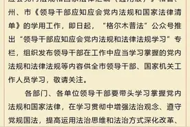 【学习专栏】格尔木市领导干部应知应会党内法规和法律法规学习专栏开讲啦！9图片