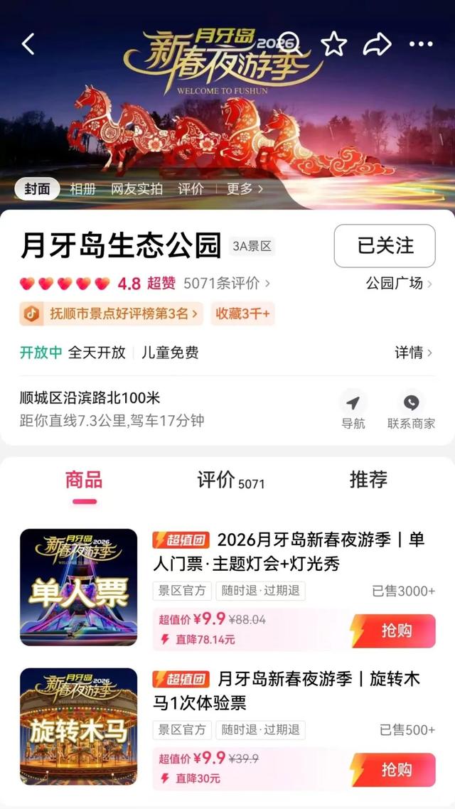 抖音抢票冲冲冲！抚顺月牙岛新春夜游季“奔腾·绽放”！