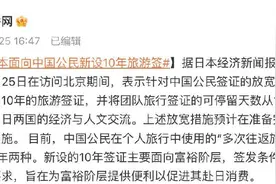日本面向中国公民新设10年旅游签图片