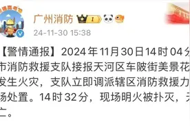 广州一民房突发火灾！官方通报→图片