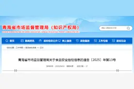 青海省市场监督管理局关于食品安全抽检信息的通告〔2025〕年第13号图片