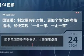 国资委：制定更有针对性、更加个性化的考核指标，加快实现“一业一策、一企一策”视频封面