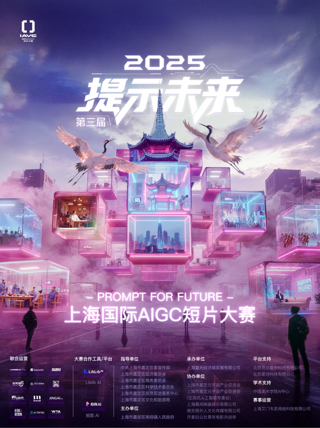 41万奖金+高校赛道！2025第三届上海 “提示未来”AIGC大赛启航