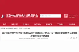 北京市住房和城乡建设委员会关于领取2023年第14批一级造价工程师初始和2023年8月24日一级造价工程师补办及重要信息变更注册证书的通知图片