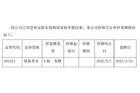 海量财经丨国泰君安2月10日复牌，海通证券告别A股图片