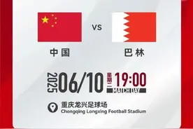 6月10日19时！世预赛中国队VS巴林队开球时间确定图片