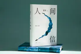 麦家新长篇《人间信》面世，讲述人间心里事图片