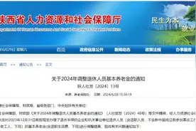 最新！陕西退休人员基本养老金调整方案公布图片