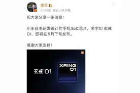 雷军十年造芯终亮剑！小米自研“玄戒”官宣 未来拓展至汽车智能舱图片