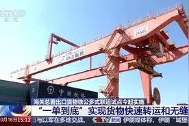 “一单到底”有哪些优势？去铁公多式联运试点看看图片