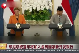 印尼总统宣布将加入金砖国家新开发银行视频封面