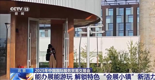 服贸会将永久落户首钢园 解锁特色“会展小镇”新活力