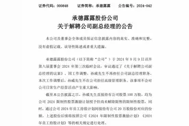承德露露再现高层变动，宣布解聘公司副总，上半年增收不增利图片