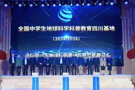 全国中学生地球科学科普教育四川基地落户成都图片