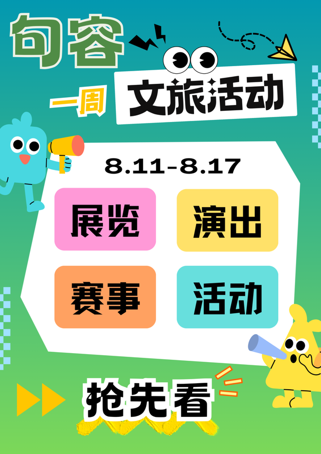 未来一周句容文旅活动安排来了