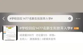 1477名新生拟放弃入学，广东一高校最新回应图片