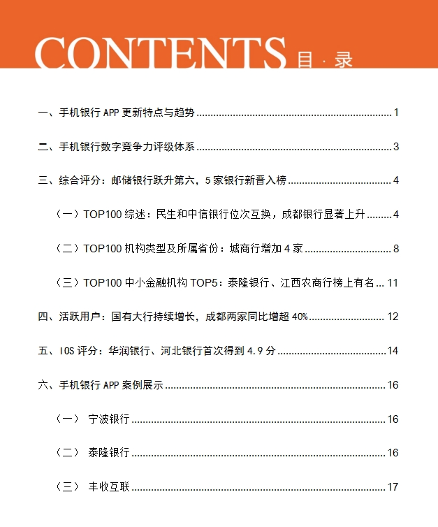 2025H1手机银行数字竞争力排行榜TOP100（总第15期）