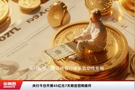 央行今日开展45亿元7天期逆回购操作视频封面