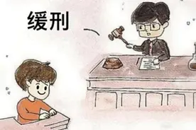 刑法小课堂|第十五期：什么是缓刑，怎么适用与实施？图片