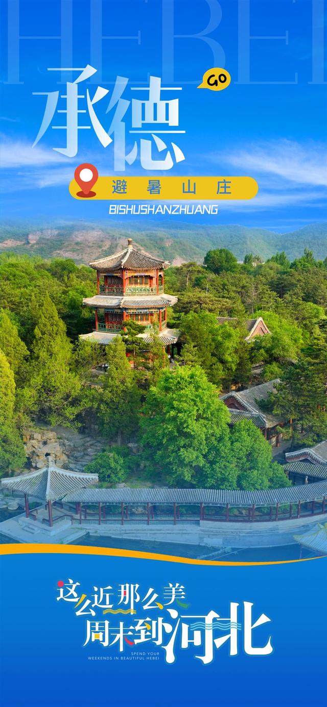 一路繁花，频频出圈！一组海报带你感受“这么近，那么美，周末到河北”