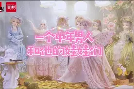 5年里砸了20多万玩娃娃！这位年近四旬的中年男人“少女心爆表”，收藏娃娃是生活的乐趣图片