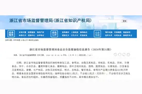 浙江省市场监督管理局食品安全监督抽检信息通告（2024年第31期）图片