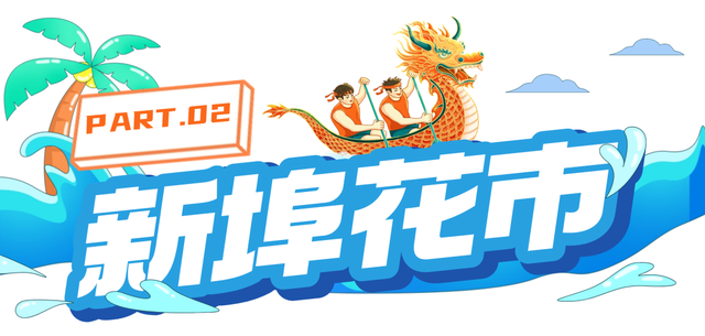 出发咯！美兰渔村龙舟赛，场上gogogo，场下购购购！