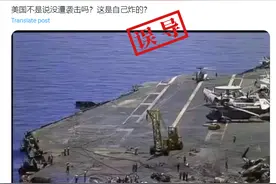 明查｜这是显示美军“艾森豪威尔”号航母被袭击的视频和图片？图片