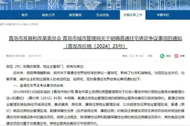 叠拼、大平层物业费，是否应按普通住宅标准收取？青岛市发改委权威回应来了图片