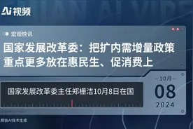 国家发展改革委：把扩内需增量政策重点更多放在惠民生、促消费上视频封面