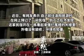 女子洛阳旅游订到“烂尾楼”民宿，多家经营者称“外观不好看不影响居住”图片