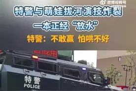特警萌娃拔河友谊赛演技炸裂图片