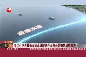 浙江：世界最长海底高铁隧道今天将开始相向盾构掘进 甬舟铁路金塘海底隧道将在海面下约78米实现精准对接视频封面
