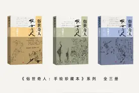 《俗世奇人：手绘珍藏本》（新增）出版，开启全新民间传奇之旅图片