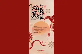 “蛇”我其谁 | 蛇在十二生肖中排老几？图片