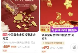 “货到就秒光”，攒金豆超流行图片